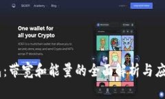 IM钱包：带宽和能量的全面解析与应用探索