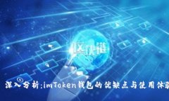 : 深入分析：imToken钱包的优缺点与使用体验