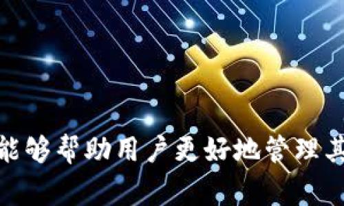 如何将 imToken 中的 USTD 转移到火币网：完整指南与注意事项

关键词：imToken, USTD, 火币网, 转账

imToken, USTD, 火币网, 转账/guanjianci

什么是 imToken 和 USTD？
imToken 是一款方便的数字钱包应用，它允许用户安全地存储和管理各种加密货币。它支持多种主流区块链资产，包括以太坊、比特币和稳定币等。而 USTD（Tether USDT）是一种常被称为稳定币的数字资产，它的价值通常与美元挂钩，使得其价值相对稳定，广受加密货币交易平台和用户的青睐。

UTSD 从 imToken 转到火币网的步骤
将 USTD 从 imToken 转移到火币网的过程其实非常简单，但用户需谨慎处理，以避免资产丢失。以下是详细步骤：
ol
    li
        登录火币网账户
        首先，您需要拥有一个火币网的账户。如果还没有，您需前往火币网官网进行注册，并完成必要的身份验证手续。
    /li
    li
        获取火币网 USTD 地址
        登录您的火币网账户后，找到数字资产管理页面，点击“资产”选项，选择“充值”，然后找到 USDT（Tether）选项。系统会生成一个唯一的 USDT 地址。请仔细核对地址，以确保无误。
    /li
    li
        打开 imToken 钱包
        打开您手机上的 imToken 应用，输入密码解锁钱包。选择 USDT（Tether）资产，并点击“发送”按钮。
    /li
    li
        输入火币网的 USTD 地址
        在 imToken 的发送界面中，输入您刚才获取的火币网 USTD 地址，也可以使用二维码扫描方式输入。
    /li
    li
        填写转账金额
        在输入框中填写您希望转账的 USDT 数量。请确保您满足火币网最低充值金额要求，并且考虑到网络手续费。
    /li
    li
        确认交易信息
        仔细检查所有信息，确认无误后，点击“发送”按钮。imToken 会提示您确认操作，请确保您选择了正确的交易费用和转账速度。
    /li
    li
        完成转账
        一旦操作完成，您将收到一条转账成功的通知。您可以在 imToken 中查看交易记录，确认交易状态。需要注意的是，转账通常需要几分钟的时间，在区块链网络繁忙时可能会稍长。
    /li
/ol

转账时需要注意的事项
在进行 USTD 转账时，用户需关注以下几点，以确保您的转账顺利完成：
ul
    li确保地址正确：仔细确认您所输入的火币网 USTD 地址。任何小的错误都可能导致资产永久丢失。/li
    li了解网络费用：不同的区块链网络对交易的费用不同。请根据当前网络情况合理选择转账费率，以确保转账顺利。/li
    li保持耐心：转账过程可能需要时间，请耐心等待，确保您的资产成功转移。/li
    li小额测试转账：如果是大额转账，建议先进行小额测试转账，以确保过程无误后再进行大额转账。/li
/ul

相关问题解答

1. imToken 支持哪些加密货币？
imToken 是一款多功能的数字资产钱包，支持多种主流的加密货币。以下是 imToken 支持的一些主要加密货币：
ul
    li以太坊及其代币： imToken 支持以太坊（ETH）及其所有 ERC20 代币，允许用户自由管理和交易。/li
    li比特币：虽然 imToken 主要集中在以太坊生态圈，但它也逐步开始支持比特币的管理和转账功能。/li
    li稳定币：除了 USDT（Tether），imToken 还支持其他一些稳定币，如 USDC 和 DAI。/li
    li其他资产：随着市场的改变，imToken 也在不断更新支持的新型资产，帮助用户捕捉更多的投资机会。/li
/ul
总之，imToken 提供了一个广泛的资产管理平台，使得加密货币的存储和交易变得更加便利，用户可以在同一钱包中管理多种资产，提高了资产管理的效率。

2. 如何保证 imToken 的安全性？
在使用任何数字钱包时，安全性都是用户最关心的问题。以下是一些提高 imToken 安全性的措施：
ul
    li开启双重验证：许多智能钱包，包括 imToken，都支持双重验证（2FA）。开启双重验证可以增加一个额外的安全层，防止未授权访问。/li
    li强密码设置：确保您为钱包设置了一个强密码，并定期更换。避免使用简单或常见的密码，以防被猜解。/li
    li定期备份私钥：在 imToken 中，用户拥有自己的私钥。定期将私钥备份并妥善保管，确保在手机丢失或被盗的情况下，仍能恢复资产。/li
    li社交工程防范：用户要警惕各种可能的社交工程攻击，保持个人信息的私密性，特别是在社交媒体或论坛上。/li
    li避免公共 Wi-Fi：尽量避免在公共 Wi-Fi 网络下进行转账等操作。使用虚拟私人网络（VPN）可以提供额外的保护层。/li
/ul
通过采取一系列的安全措施，用户可以在很大程度上保护自己的数字资产，确保在使用 imToken 过程中更为安全安心。

3. 如何处理转账失败的情况？
在转账过程中，用户偶尔会遇到转账失败的情况。这可能是由于多种原因，例如网络拥堵、地址错误或余额不足等。以下是应对转账失败的步骤：
ul
    li检查地址：首要步骤是检查转账时输入的地址是否正确，是否与火币网提供的地址相符。/li
    li确认余额：确保您的 imToken 钱包中有足够的 USTD 余额，涵盖转账金额和必要的网络费用。/li
    li查看交易状态：在 imToken 钱包中，您可以查看交易记录，确认交易是否被广播。如果状态为“未确认”，请耐心等待，通常几分钟内会完成确认。/li
    li联系客服：如果交易长时间未处理或状态异常，建议及时联系 imToken 客服了解情况，寻求帮助。/li
    li选择低峰时段：在网络拥堵时段（例如市场波动或大资金转移时），转账失败的概率增加。尽量选择相对低峰时段进行交易。/li
/ul
通过了解这些应对策略，用户在使用 imToken 进行 USTD 转账时，可以快速解决问题，保障资产安全。

总结
将 imToken 中的 USTD 转移到火币网的过程虽然简单，但用户还是需要充分理解每一步操作及其相关注意事项。通过本文的分析和解答，希望能够帮助用户更好地管理其数字资产，妥善处理每一次转账。无论是在转账过程中还是在使用 imToken 的其他功能时，良好的安全习惯和足够的市场理解都是非常重要的。