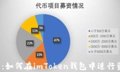 全面解析：如何在imToken钱包中进行资产转换？