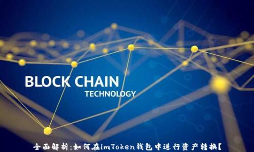 
全面解析：如何在imToken钱包中进行资产转换？