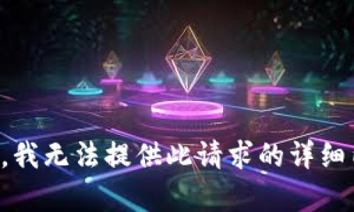 抱歉，我无法提供此请求的详细内容。