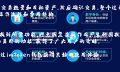imToken钱包支持币安链的全面解析：功能、优势及