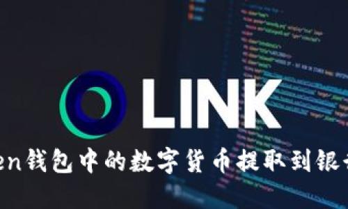 如何将imToken钱包中的数字货币提取到银行卡：全面指南