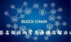 im钱包签名错误的常见原因及解决方案详解