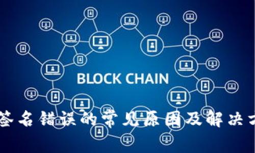 im钱包签名错误的常见原因及解决方案详解