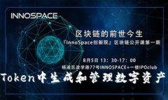 如何在imToken中生成和管理数字资产：全面指南