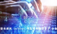 如何轻松提现 imToken 钱包中的数字资产：全面指