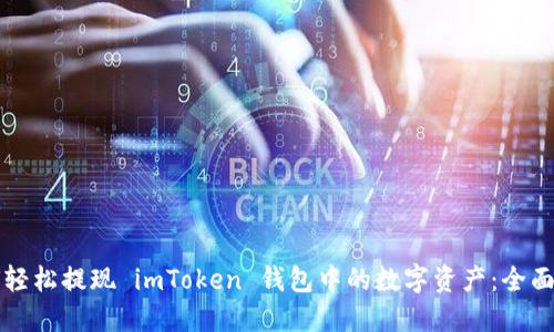 如何轻松提现 imToken 钱包中的数字资产：全面指南