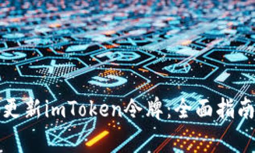 如何安全有效地更新imToken令牌：全面指南与常见问题解析