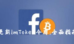 如何安全有效地更新imToken令牌：全面指南与常见