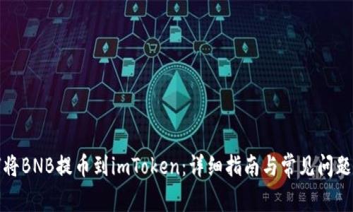 如何将BNB提币到imToken：详细指南与常见问题解答