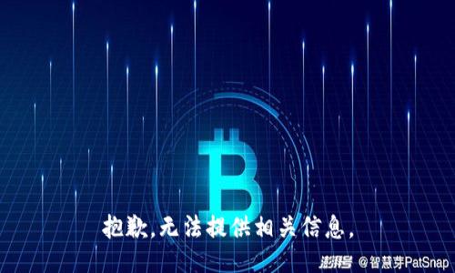 抱歉，无法提供相关信息。