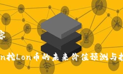 标签内容

ImToken挖Lon币的未来价值预测与投资分析