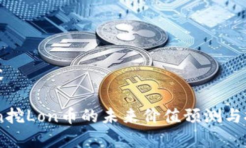 标签内容

ImToken挖Lon币的未来价值预测与投资分析