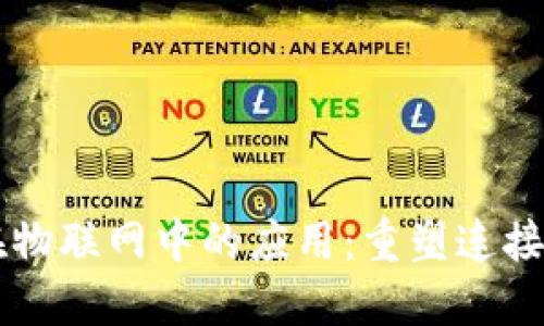 区块链技术在物联网中的应用：重塑连接与信任的未来