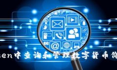 如何在imToken中查询和管理数字货币价格：全面指