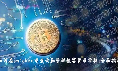 如何在imToken中查询和管理数字货币价格：全面指南