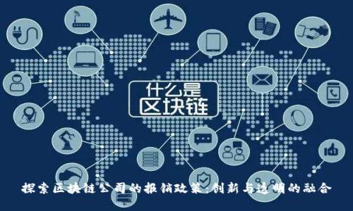 探索区块链公司的报销政策：创新与透明的融合