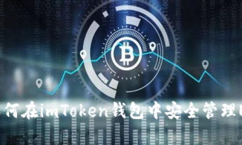 全面解析：如何在imToken钱包中安全管理EOS数字资产