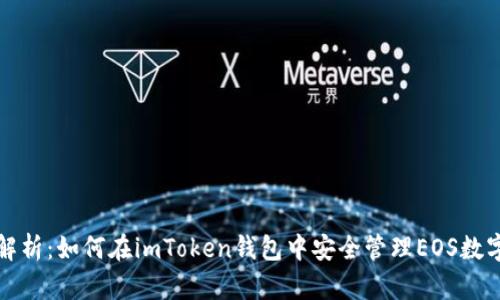 全面解析：如何在imToken钱包中安全管理EOS数字资产