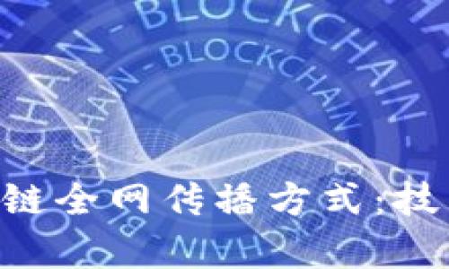 深度解析区块链全网传播方式：技术、策略与应用
