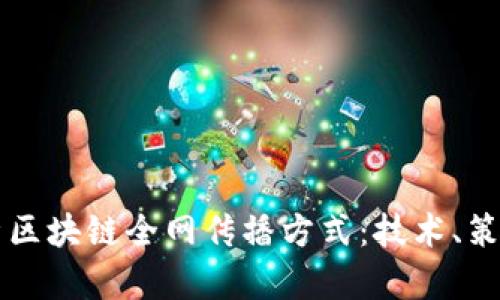 深度解析区块链全网传播方式：技术、策略与应用