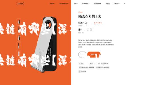 炒作的区块链有哪些？深入解析热点项目及其影响

炒作的区块链有哪些？深入解析热点项目及其影响