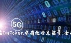 如何在ImToken中有效补充能量：全面指南