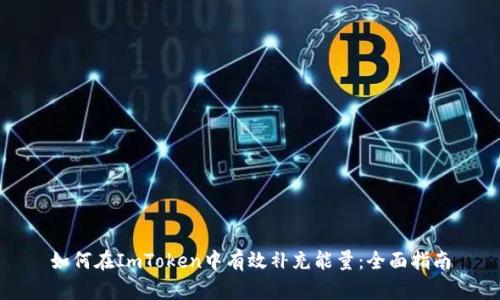 如何在ImToken中有效补充能量：全面指南