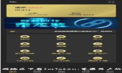 如何在不同地区下载ImToken：苹果用户的终极指南