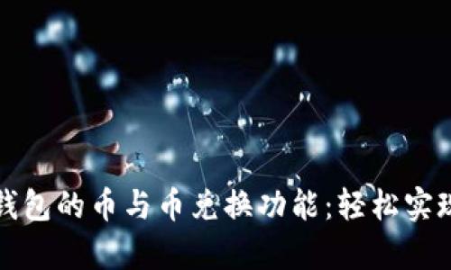 深入解析 imToken 钱包的币与币兑换功能：轻松实现数字资产的灵活交易