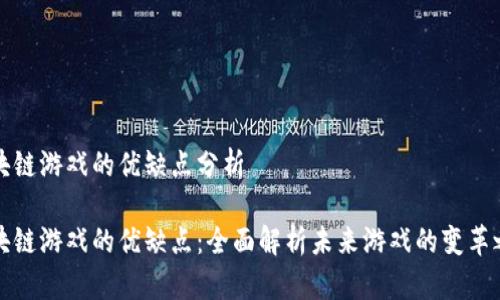 区块链游戏的优缺点分析

区块链游戏的优缺点：全面解析未来游戏的变革之路