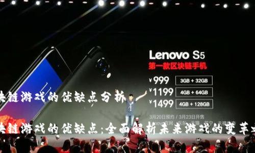 区块链游戏的优缺点分析

区块链游戏的优缺点：全面解析未来游戏的变革之路