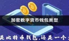 了解 imToken：究竟它是比特币钱包，还是一个多币