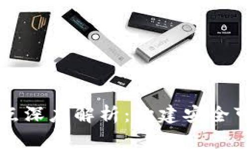 区块链认证监管节点深度解析：构建安全可信的数字生态系统