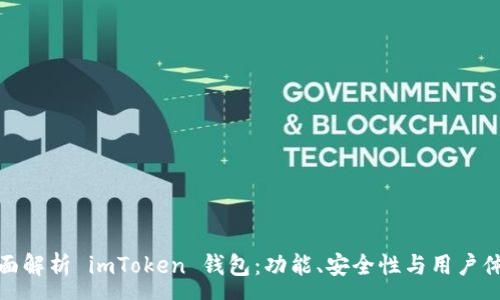 :
全面解析 imToken 钱包：功能、安全性与用户体验