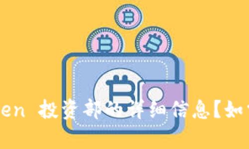 ()能否提供内容。您是否想要关于 imToken 投资部的详细信息？如需帮助，请提供具体要讨论的主题或问题。