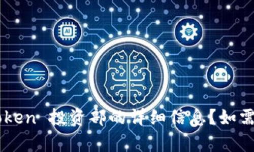 ()能否提供内容。您是否想要关于 imToken 投资部的详细信息？如需帮助，请提供具体要讨论的主题或问题。