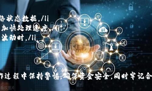   如何有效提币 imToken 的 MVP：全面指南和最佳实践 / 

 guanjianci imToken, 提币, MVP, 加密货币 /guanjianci 

一、imToken MVP的基本概念
在进入提币的具体步骤之前，我们首先要了解什么是 imToken 的 MVP（最小可行产品）。imToken 是一种流行的数字货币钱包，支持多种主流区块链和代币的管理。MVP 在这里指的是该钱包提供的功能中，用户提现和提币的最低要求，即满足用户基本需求的产品功能。
imToken 提供了安全的存储解决方案和便捷的资产管理方式，但在提币时，用户需要牢记几个基本步骤，以确保资金的安全和交易的顺利进行。

二、提币的基本步骤
提币的过程虽然看似简单，但为了确保安全和高效，我们需要通过几个重要步骤进行操作：
ol
  listrong确认账户安全/strong：确保你的 imToken 钱包安全，包括使用复杂密码、启用二步验证等。/li
  listrong选择适当网络/strong：imToken 支持多种网络（如 Ethereum、Bitcoin 等），在提币时一定要选择正确的网络，以免造成资金丢失。/li
  listrong输入提币地址/strong：交易所或另一个钱包的地址必须正确无误，最好进行核对以保证准确。/li
  listrong输入提币金额/strong：选择你想要提取的金额，确认该金额在您的钱包余额之内。/li
  listrong确认并提交交易/strong：最后一步是确认所有信息无误后提交交易，一般会收到交易证明。/li
/ol

三、提币时需注意的事项
提币虽然简单，但在操作过程中，用户需要注意多项因素，以确保安全和顺利进行：
ul
  listrong手续费问题/strong：不同网络的提币手续费用不同，用户需要提前了解并准备资金。/li
  listrong网络拥堵/strong：在网络繁忙的时间，提币可能会延迟。在此情况下，用户需要耐心等待。/li
  listrong确保地址正确性/strong：地址输入错误可能导致无法找回的损失，重要性不可小觑。/li
/ul

四、提币失败的常见原因及解决方案
尽管 imToken 作为钱包提供了强大的管理功能，但用户在提币时仍然可能遇到问题。以下是一些常见的失败原因及应对策略：
ol
  listrong地址错误/strong：如果输入提币地址时出错，检查地址两次以上，确保无误。/li
  listrong余额不足/strong：提币金额不能超过余额，如果有多笔小额交易，可以适当减少提币金额。/li
  listrong网络问题/strong：如果遇到网络拥堵，建议用户耐心点等待，或者在网络较为繁忙的时间段避免提币。/li
  listrong合规性问题/strong：如在某个国家或地区，可能因政策限制而无法提币，请提前了解相关政策。/li
/ol

五、提币成功后该怎么办
提币成功之后，用户应采取以下措施以保护资产安全：
ul
  listrong核对到账情况/strong：确保提币成功并到达指定地址，必要时可以通过区块链浏览器查看交易详情。/li
  listrong保持钱包安全/strong：提币后再次检查钱包的安全设置，确保安全。/li
  listrong记录交易信息/strong：对于每一笔提币记录妥善管理，方便今后查阅。/li
/ul

六、提币过程中的用户常见问题
在提币过程中，用户经常遇到一些问题，这里列举出三个较为常见的问题并进行详细解析。

问题一：提币速度慢是怎么回事？
提币速度的慢的原因可能有以下几点：
ul
  listrong网络拥堵/strong：这意味着有太多的交易在同一时间进行处理，导致排队。通常在高峰时间段，用户应该灵活选择提币时间。/li
  listrong矿工费设置不当/strong：在进行提币交易时，设置的矿工费（手续费）过低可能会导致交易处理速度变慢。建议用户根据当前网络状况合理设置。/li
  listrong平台或钱包问题/strong：有时钱包应用本身也可能出现故障，建议用户及时检查官方公告，并考虑重新启动应用。/li
/ul

问题二：提币地址错误能否找回？
提币地址错误是一个非常棘手的问题，通常无法找回。以下是几个注意事项：
ul
  listrong一旦提币，资金几乎无法追回/strong：如果资产被提至错误的地址，相应的锁定在该地址的区块链上，无法回撤或修改。/li
  listrong使用服务寻找帮助/strong：有的情况下，用户可以联系钱包或交易所的客服，询问是否有找回的可能性，虽然成功几率极低。/li
  listrong教育自己，提高警惕/strong：为了避免这种情况发生，用户应21天保持地址清晰，确认后才进行操作。/li
/ul

问题三：如何选择合适的提币时间？
选择合适的提币时间同样重要，以下是几个建议：
ul
  listrong避开高峰时段/strong：建议尽量在区块链网络相对空闲时提币，可以参考各类区块链数据提供商获取网络状态数据。/li
  listrong关注矿工费/strong：在不同时间段，矿工费通常会有波动，用户需确认最佳提币手续费以确保资金安全并加快处理速度。/li
  listrong结合市场动态/strong：如果市场波动较大，建议用户在特定情况下避免进行提现操作，尤其是在价格剧烈波动时。/li
/ul

七、总结
提币是加密货币使用中的一个重要环节，用户需要深入理解 imToken 提币的具体步骤、常见问题及解决策略。在操作过程中保持警惕，确保资金安全，同时牢记合理选择预计提币时间，提高操作的成功率。希望以上信息能够帮助到用户，使他们在加密货币的管理上更加得心应手。