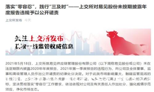   如何有效提币 imToken 的 MVP：全面指南和最佳实践 / 

 guanjianci imToken, 提币, MVP, 加密货币 /guanjianci 

一、imToken MVP的基本概念
在进入提币的具体步骤之前，我们首先要了解什么是 imToken 的 MVP（最小可行产品）。imToken 是一种流行的数字货币钱包，支持多种主流区块链和代币的管理。MVP 在这里指的是该钱包提供的功能中，用户提现和提币的最低要求，即满足用户基本需求的产品功能。
imToken 提供了安全的存储解决方案和便捷的资产管理方式，但在提币时，用户需要牢记几个基本步骤，以确保资金的安全和交易的顺利进行。

二、提币的基本步骤
提币的过程虽然看似简单，但为了确保安全和高效，我们需要通过几个重要步骤进行操作：
ol
  listrong确认账户安全/strong：确保你的 imToken 钱包安全，包括使用复杂密码、启用二步验证等。/li
  listrong选择适当网络/strong：imToken 支持多种网络（如 Ethereum、Bitcoin 等），在提币时一定要选择正确的网络，以免造成资金丢失。/li
  listrong输入提币地址/strong：交易所或另一个钱包的地址必须正确无误，最好进行核对以保证准确。/li
  listrong输入提币金额/strong：选择你想要提取的金额，确认该金额在您的钱包余额之内。/li
  listrong确认并提交交易/strong：最后一步是确认所有信息无误后提交交易，一般会收到交易证明。/li
/ol

三、提币时需注意的事项
提币虽然简单，但在操作过程中，用户需要注意多项因素，以确保安全和顺利进行：
ul
  listrong手续费问题/strong：不同网络的提币手续费用不同，用户需要提前了解并准备资金。/li
  listrong网络拥堵/strong：在网络繁忙的时间，提币可能会延迟。在此情况下，用户需要耐心等待。/li
  listrong确保地址正确性/strong：地址输入错误可能导致无法找回的损失，重要性不可小觑。/li
/ul

四、提币失败的常见原因及解决方案
尽管 imToken 作为钱包提供了强大的管理功能，但用户在提币时仍然可能遇到问题。以下是一些常见的失败原因及应对策略：
ol
  listrong地址错误/strong：如果输入提币地址时出错，检查地址两次以上，确保无误。/li
  listrong余额不足/strong：提币金额不能超过余额，如果有多笔小额交易，可以适当减少提币金额。/li
  listrong网络问题/strong：如果遇到网络拥堵，建议用户耐心点等待，或者在网络较为繁忙的时间段避免提币。/li
  listrong合规性问题/strong：如在某个国家或地区，可能因政策限制而无法提币，请提前了解相关政策。/li
/ol

五、提币成功后该怎么办
提币成功之后，用户应采取以下措施以保护资产安全：
ul
  listrong核对到账情况/strong：确保提币成功并到达指定地址，必要时可以通过区块链浏览器查看交易详情。/li
  listrong保持钱包安全/strong：提币后再次检查钱包的安全设置，确保安全。/li
  listrong记录交易信息/strong：对于每一笔提币记录妥善管理，方便今后查阅。/li
/ul

六、提币过程中的用户常见问题
在提币过程中，用户经常遇到一些问题，这里列举出三个较为常见的问题并进行详细解析。

问题一：提币速度慢是怎么回事？
提币速度的慢的原因可能有以下几点：
ul
  listrong网络拥堵/strong：这意味着有太多的交易在同一时间进行处理，导致排队。通常在高峰时间段，用户应该灵活选择提币时间。/li
  listrong矿工费设置不当/strong：在进行提币交易时，设置的矿工费（手续费）过低可能会导致交易处理速度变慢。建议用户根据当前网络状况合理设置。/li
  listrong平台或钱包问题/strong：有时钱包应用本身也可能出现故障，建议用户及时检查官方公告，并考虑重新启动应用。/li
/ul

问题二：提币地址错误能否找回？
提币地址错误是一个非常棘手的问题，通常无法找回。以下是几个注意事项：
ul
  listrong一旦提币，资金几乎无法追回/strong：如果资产被提至错误的地址，相应的锁定在该地址的区块链上，无法回撤或修改。/li
  listrong使用服务寻找帮助/strong：有的情况下，用户可以联系钱包或交易所的客服，询问是否有找回的可能性，虽然成功几率极低。/li
  listrong教育自己，提高警惕/strong：为了避免这种情况发生，用户应21天保持地址清晰，确认后才进行操作。/li
/ul

问题三：如何选择合适的提币时间？
选择合适的提币时间同样重要，以下是几个建议：
ul
  listrong避开高峰时段/strong：建议尽量在区块链网络相对空闲时提币，可以参考各类区块链数据提供商获取网络状态数据。/li
  listrong关注矿工费/strong：在不同时间段，矿工费通常会有波动，用户需确认最佳提币手续费以确保资金安全并加快处理速度。/li
  listrong结合市场动态/strong：如果市场波动较大，建议用户在特定情况下避免进行提现操作，尤其是在价格剧烈波动时。/li
/ul

七、总结
提币是加密货币使用中的一个重要环节，用户需要深入理解 imToken 提币的具体步骤、常见问题及解决策略。在操作过程中保持警惕，确保资金安全，同时牢记合理选择预计提币时间，提高操作的成功率。希望以上信息能够帮助到用户，使他们在加密货币的管理上更加得心应手。