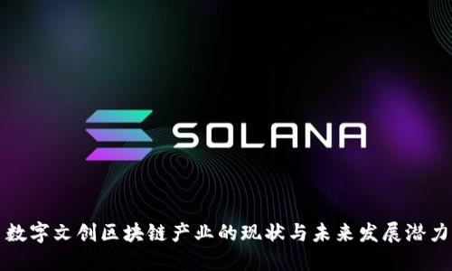 数字文创区块链产业的现状与未来发展潜力