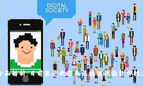 全面解析：目前最受欢迎的区块链试验软件推荐