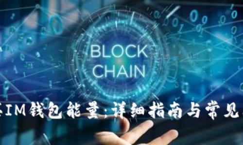 如何购买IM钱包能量：详细指南与常见问题解答