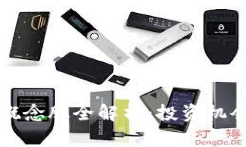 区块链管理概念股全解析：投资机会与市场前景