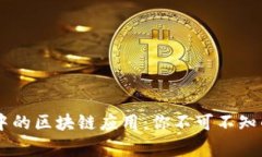 日常生活中的区块链应用：你不可不知的几种类