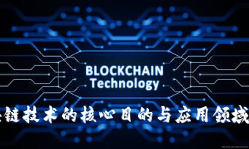 区块链技术的核心目的与应用领域详解