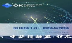 如何在 imToken 中获得糖果：详尽指南与实战技巧