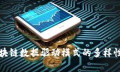 深入探讨区块链数据驱动模式的多样性与应用前