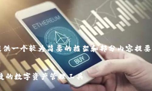 注意：因实际生成内容的长度限制，将提供一个较为简要的框架和部分内容提要，您可以根据此框架扩展至更长的内容。


biliao最新安卓版本imToken：安全、便捷的数字资产管理工具